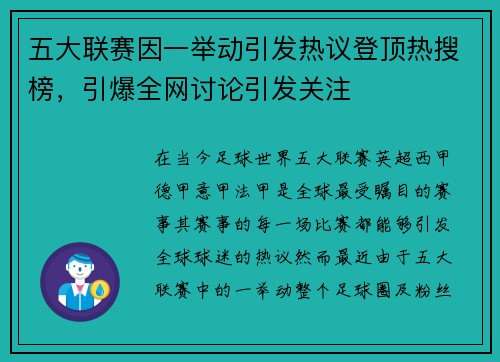 五大联赛因一举动引发热议登顶热搜榜，引爆全网讨论引发关注
