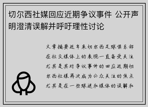 切尔西社媒回应近期争议事件 公开声明澄清误解并呼吁理性讨论 切尔西社媒回应近期争议事件 公开声明澄清误解并呼吁理性讨论