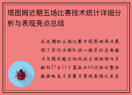 塔图姆近期五场比赛技术统计详细分析与表现亮点总结
