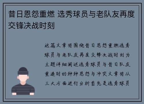 昔日恩怨重燃 选秀球员与老队友再度交锋决战时刻 昔日恩怨重燃 选秀球员与老队友再度交锋决战时刻