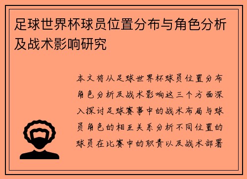 足球世界杯球员位置分布与角色分析及战术影响研究