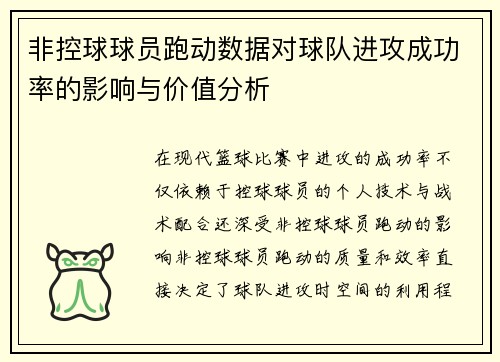 非控球球员跑动数据对球队进攻成功率的影响与价值分析 非控球球员跑动数据对球队进攻成功率的影响与价值分析