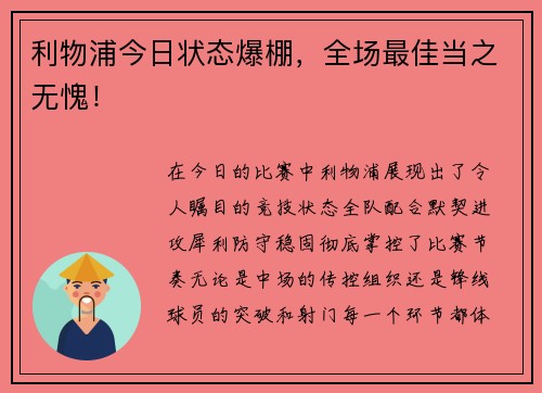 利物浦今日状态爆棚，全场最佳当之无愧！