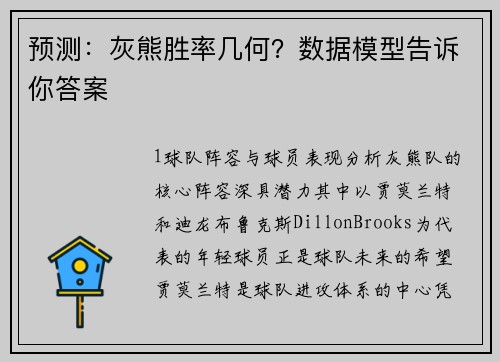预测：灰熊胜率几何？数据模型告诉你答案