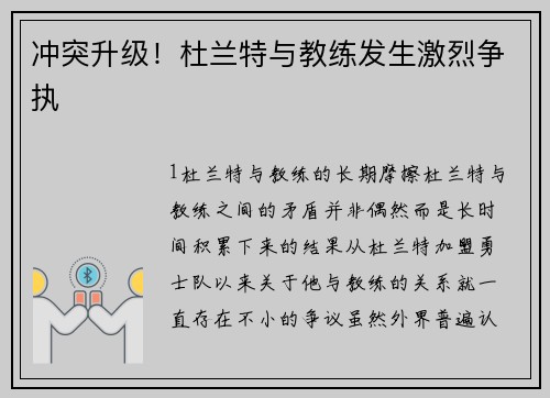 冲突升级！杜兰特与教练发生激烈争执