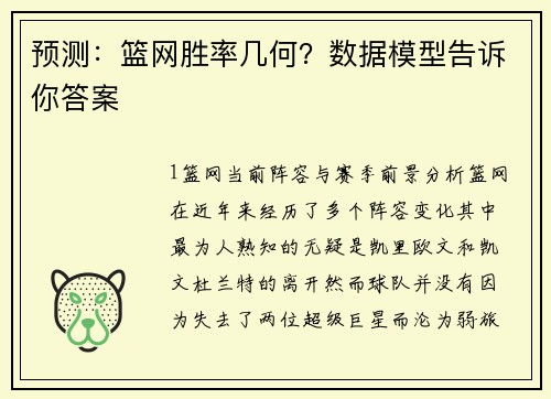 预测：篮网胜率几何？数据模型告诉你答案