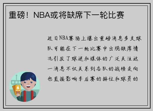 重磅！NBA或将缺席下一轮比赛
