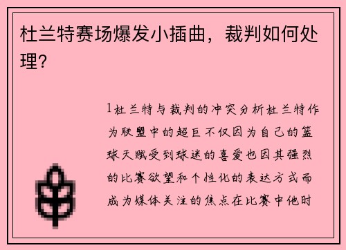 杜兰特赛场爆发小插曲，裁判如何处理？