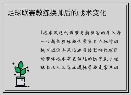 足球联赛教练换帅后的战术变化