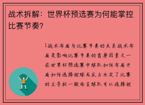 战术拆解：世界杯预选赛为何能掌控比赛节奏？