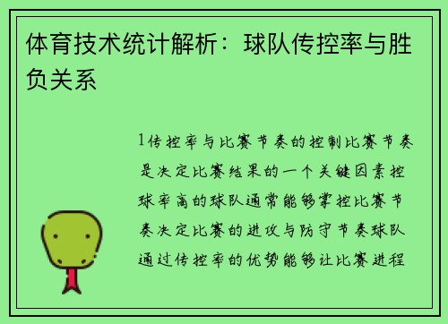 体育技术统计解析：球队传控率与胜负关系