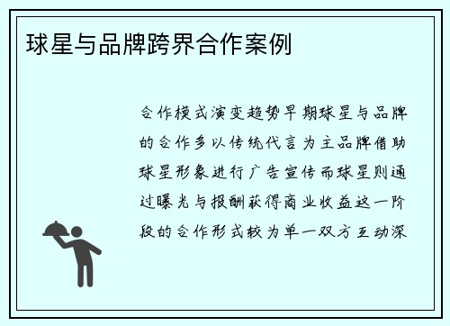 球星与品牌跨界合作案例