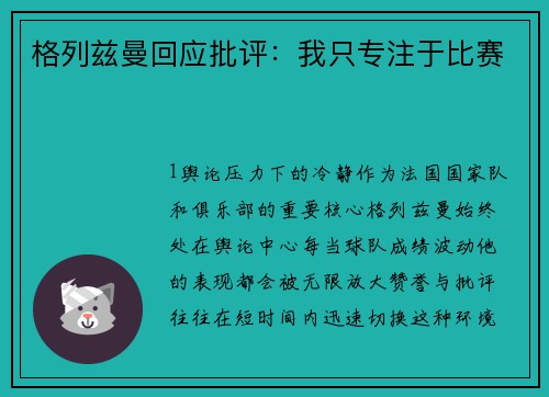 格列兹曼回应批评：我只专注于比赛
