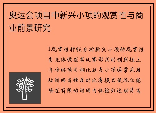 奥运会项目中新兴小项的观赏性与商业前景研究