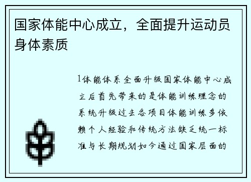 国家体能中心成立，全面提升运动员身体素质