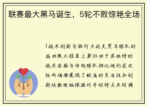 联赛最大黑马诞生，5轮不败惊艳全场