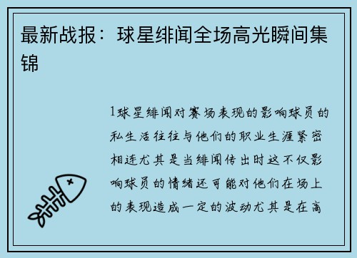最新战报：球星绯闻全场高光瞬间集锦