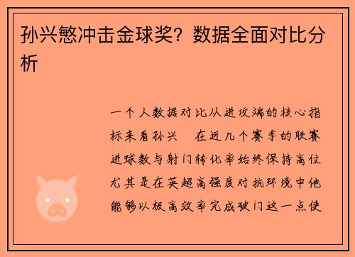 孙兴慜冲击金球奖？数据全面对比分析