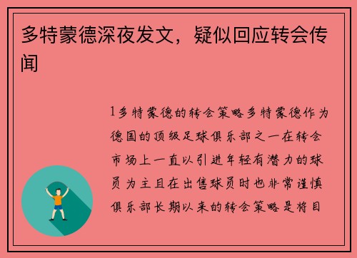 多特蒙德深夜发文，疑似回应转会传闻