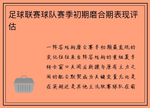 足球联赛球队赛季初期磨合期表现评估
