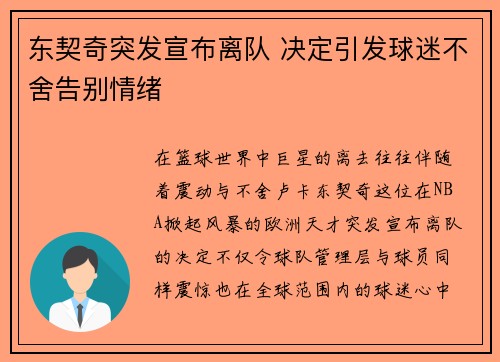 东契奇突发宣布离队 决定引发球迷不舍告别情绪