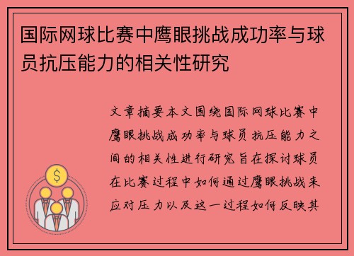 国际网球比赛中鹰眼挑战成功率与球员抗压能力的相关性研究
