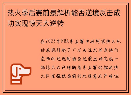 热火季后赛前景解析能否逆境反击成功实现惊天大逆转