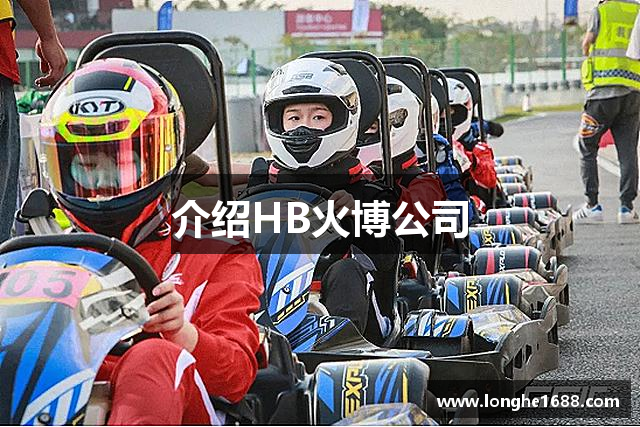 介绍HB火博公司